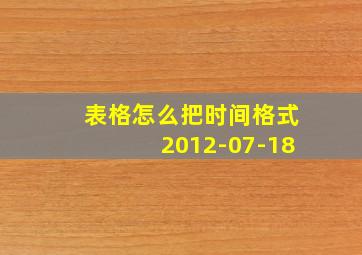 表格怎么把时间格式2012-07-18