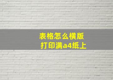 表格怎么横版打印满a4纸上