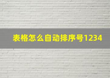 表格怎么自动排序号1234