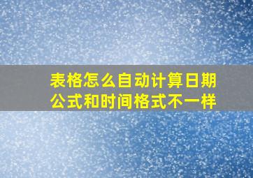 表格怎么自动计算日期公式和时间格式不一样