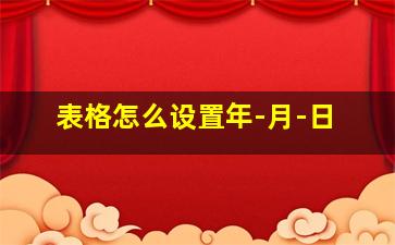 表格怎么设置年-月-日