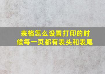 表格怎么设置打印的时候每一页都有表头和表尾