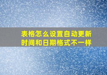 表格怎么设置自动更新时间和日期格式不一样