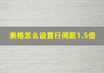 表格怎么设置行间距1.5倍