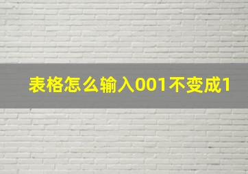 表格怎么输入001不变成1