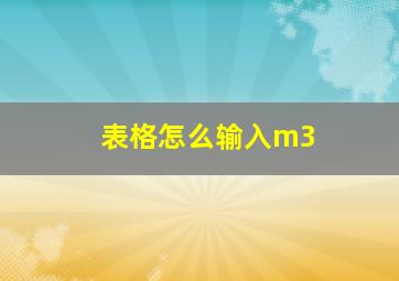 表格怎么输入m3