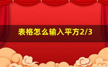 表格怎么输入平方2/3