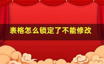 表格怎么锁定了不能修改