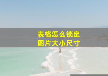 表格怎么锁定图片大小尺寸