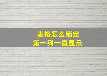 表格怎么锁定第一列一直显示