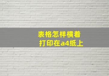 表格怎样横着打印在a4纸上