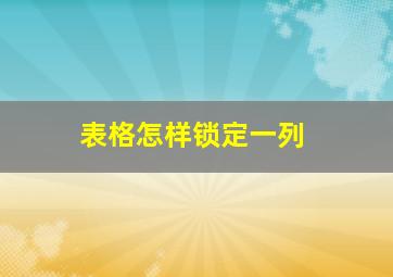 表格怎样锁定一列