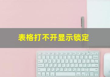 表格打不开显示锁定