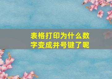 表格打印为什么数字变成井号键了呢