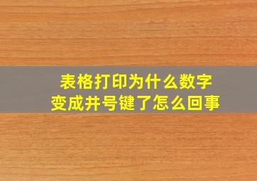 表格打印为什么数字变成井号键了怎么回事