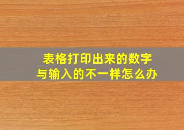 表格打印出来的数字与输入的不一样怎么办