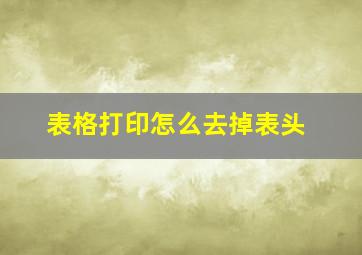 表格打印怎么去掉表头