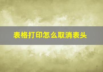 表格打印怎么取消表头