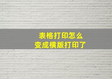 表格打印怎么变成横版打印了