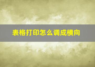 表格打印怎么调成横向