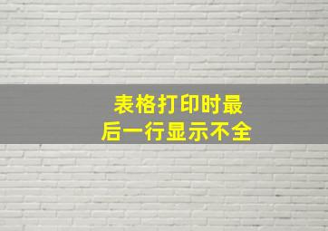 表格打印时最后一行显示不全