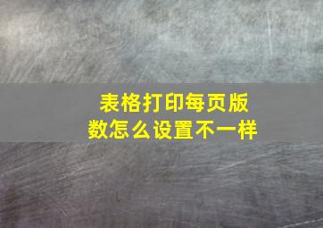 表格打印每页版数怎么设置不一样