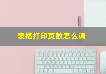 表格打印页数怎么调