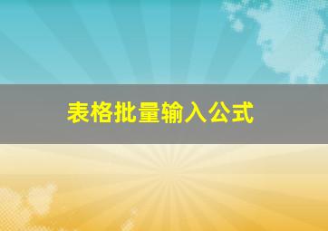 表格批量输入公式