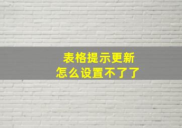 表格提示更新怎么设置不了了