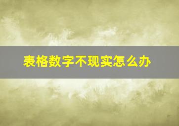 表格数字不现实怎么办