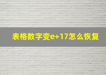 表格数字变e+17怎么恢复