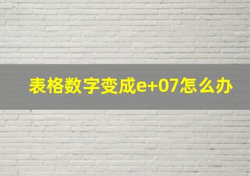 表格数字变成e+07怎么办