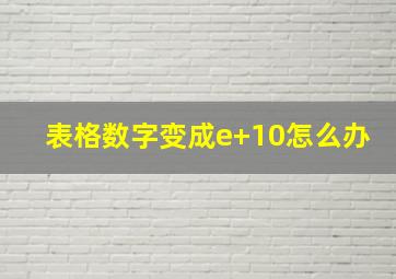 表格数字变成e+10怎么办