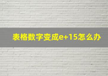 表格数字变成e+15怎么办