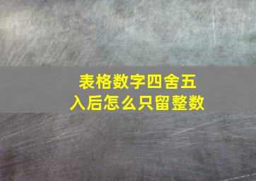 表格数字四舍五入后怎么只留整数