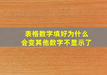 表格数字填好为什么会变其他数字不显示了