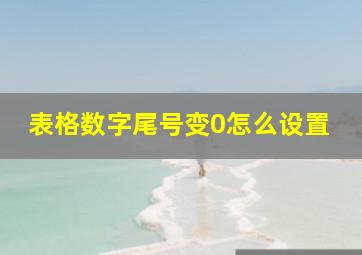 表格数字尾号变0怎么设置