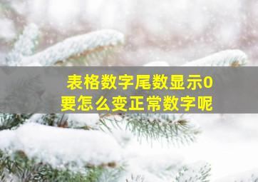 表格数字尾数显示0要怎么变正常数字呢