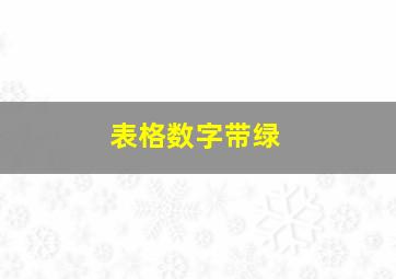 表格数字带绿