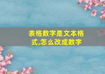 表格数字是文本格式,怎么改成数字