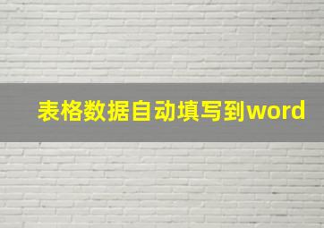 表格数据自动填写到word