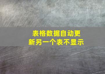 表格数据自动更新另一个表不显示