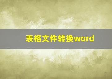 表格文件转换word