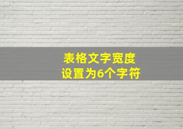 表格文字宽度设置为6个字符