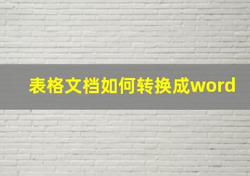 表格文档如何转换成word