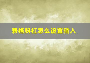 表格斜杠怎么设置输入