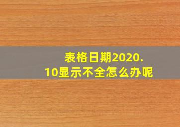 表格日期2020.10显示不全怎么办呢