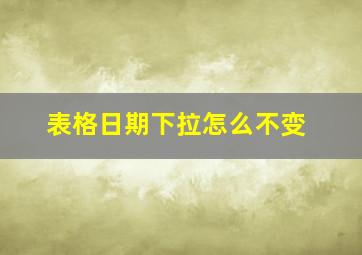 表格日期下拉怎么不变