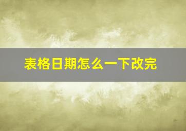 表格日期怎么一下改完