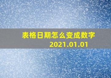 表格日期怎么变成数字2021.01.01